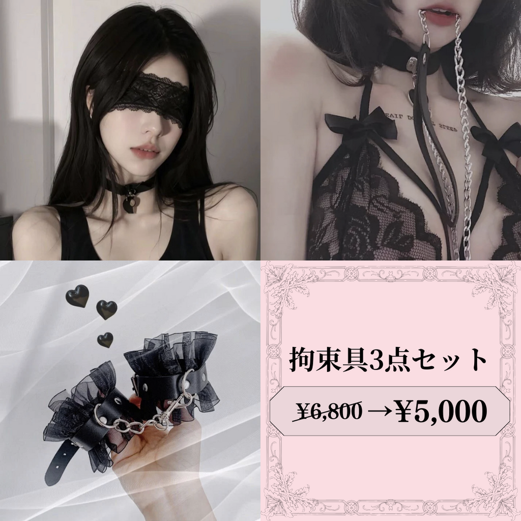 Lilymoonの3点セットモノトーン拘束具3点セットの画像1